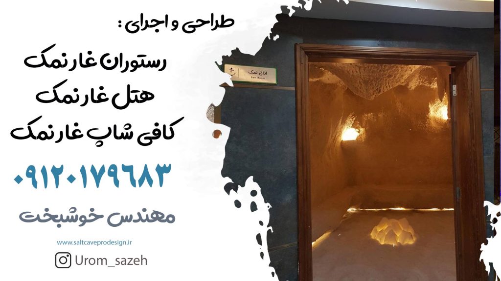 طراحی و اجرای غار نمک درمانی توسط شرکت اروم ترکمان ارومیه