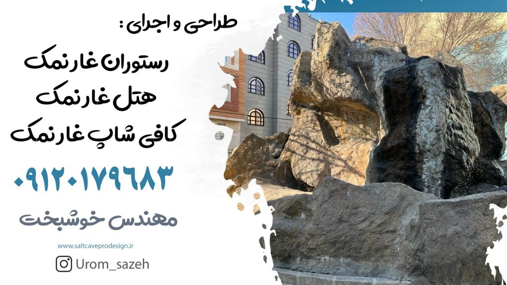 اجرای دیوار نمکی با بلوک هیمالیا در غار نمک