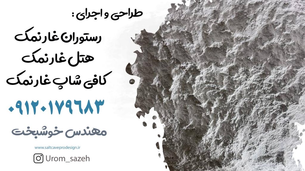 نورپردازی حرفهای در طراحی غار نمک