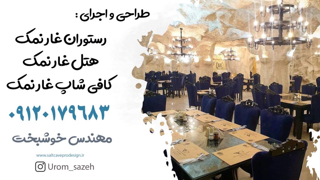 اجرای کف نمکی در پروژه غار نمک درمانی
