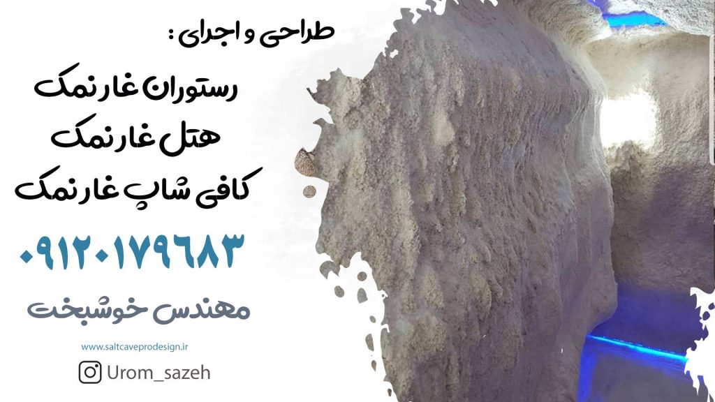 طراحی سهبعدی غار نمک قبل از اجرا